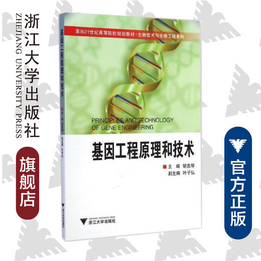 基因工程原理和技术(面向21世纪高等院校规划教材)/生物技术与生物工程系列/邹克琴/浙江大学出版社 商品图0