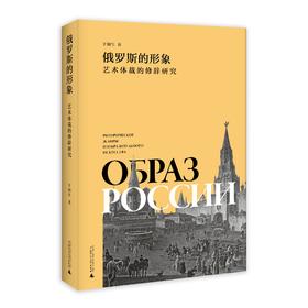 俄罗斯的形象：艺术体裁的修辞研究