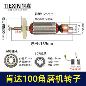 【货号05224】 精创肯达100角磨机转子红箭100角磨机电机