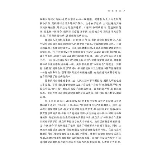 “体医融合”的全民健身模式研究/邱林飞|责编:王波/浙江大学出版社 商品图3