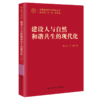 建设人与自然和谐共生的现代化（中国式现代化研究丛书） / 张云飞  李娜 商品缩略图0