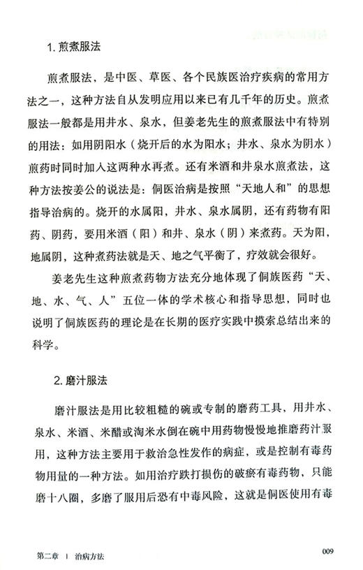 现货 著名侗医彦儒《本草医方》整理研究 姜彦儒 原著基础上结合侗医药分类证候急症内伤外伤妇女小儿类病症 中医古籍出版9787515224923 商品图4