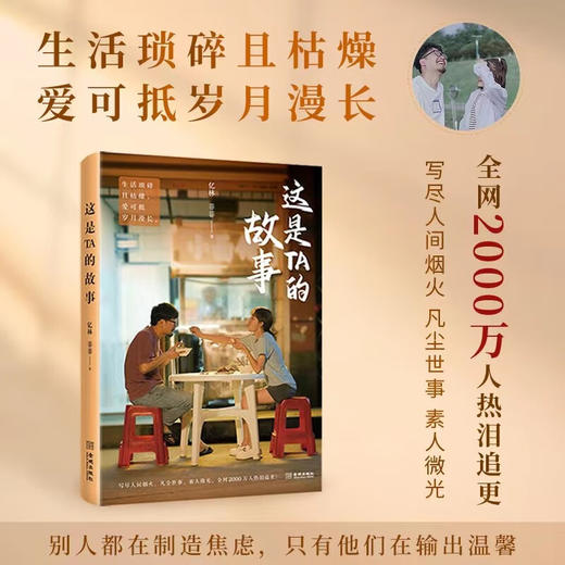 这是TA的故事 亿林等 著 小说 商品图1