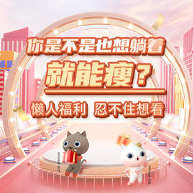 你是不是也想躺着就能瘦？