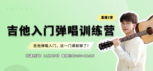 吉他入门弹唱1营第6节：五线谱、扫弦基础 商品图0