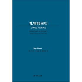 礼物的回归：全球观念下的欧洲史