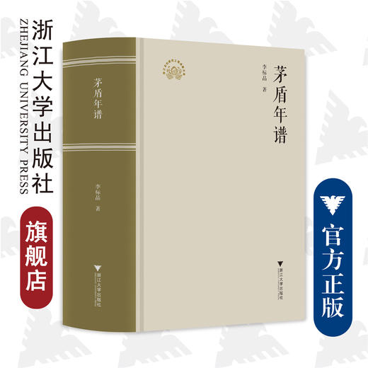 茅盾年谱/浙江现代文学名家年谱/精装本/李标晶/总主编:洪治纲/浙江大学出版社 商品图0