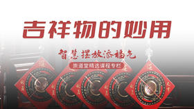 吉祥物的妙用