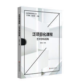 泛项目化课程 艺术学科视角 品质课程聚焦丛书 艺术教育新体系 小学案例