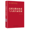 高质量教育体系与人的全面发展（中国式现代化研究丛书）/ 刘复兴 等 商品缩略图0