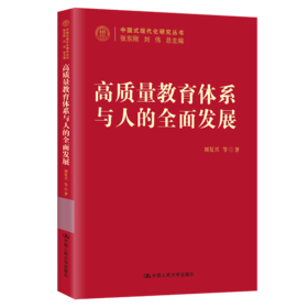 高质量教育体系与人的全面发展（中国式现代化研究丛书）/ 刘复兴 等