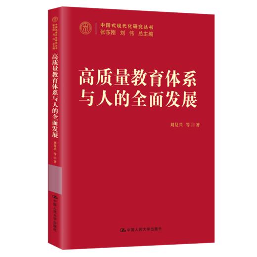 高质量教育体系与人的全面发展（中国式现代化研究丛书）/ 刘复兴 等 商品图0