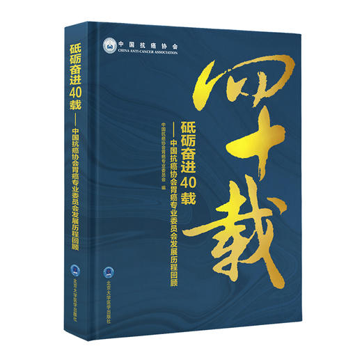 砥砺奋进40载——中国抗癌协会胃癌专业委员会发展历程回顾     中国抗癌协会胃癌专业委员会 编  北医社 商品图0