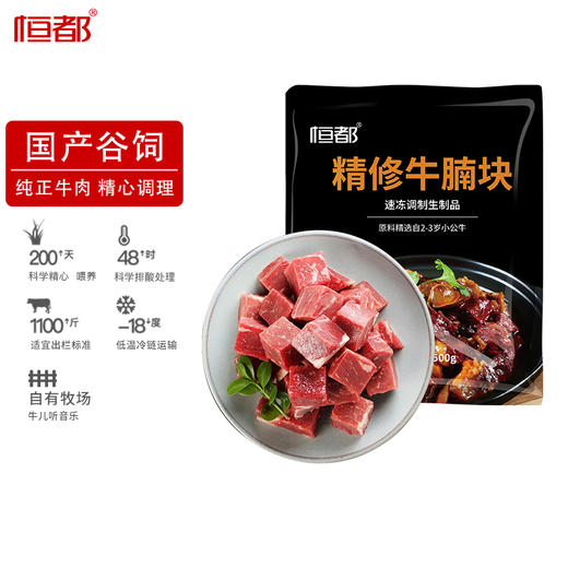 【调理】恒都精修牛腩块500g 商品图5