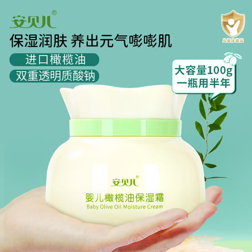 【安贝儿】婴儿橄榄油保湿霜100g 商品图0