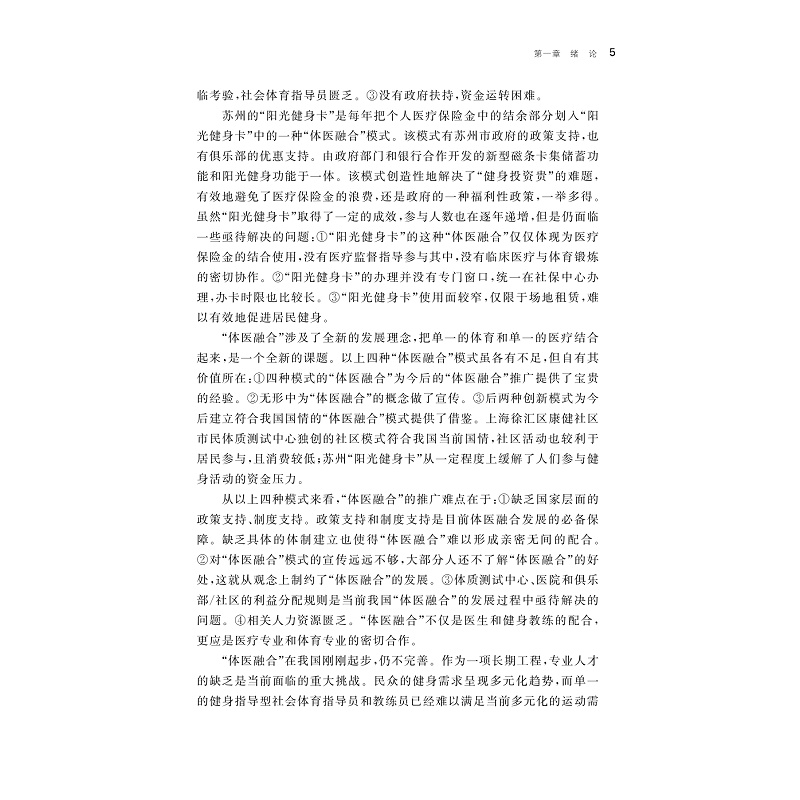 试读PDF-9787308208086(1-1)-“体医融合”的全民健身模式研究_008.jpg