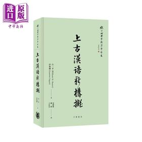 【中商原版】上古汉语新构拟 港台原版 白一平 沙加尔 香港中华书局 精装 饶宗颐国学院汉学译丛