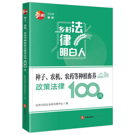 种子、农机、农药等种植畜养政策法律100问  法律出版社法律应用中心编 商品图4