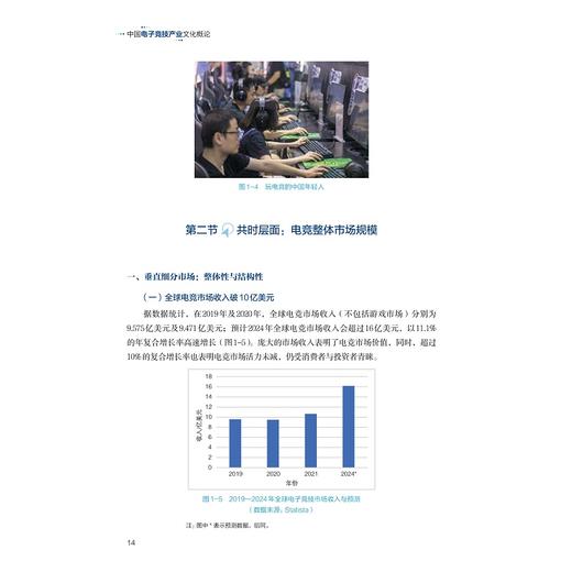 中国电子竞技产业文化概论/林仲轩/赵瑜佩/浙江大学出版社 商品图4