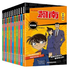 名侦探柯南抓帧漫画追新版  套装12册 6-12岁 国开童媒 著 动漫卡通