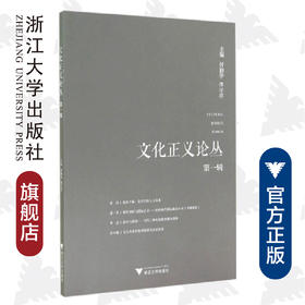 文化正义论丛（第一辑）/何勤华/傅守祥/浙江大学出版社