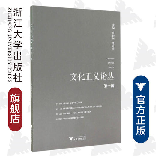 文化正义论丛（第一辑）/何勤华/傅守祥/浙江大学出版社 商品图0