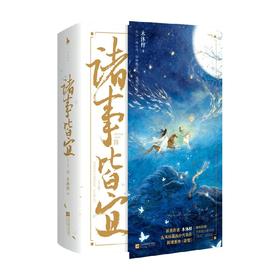 诸事皆宜 木沐梓 著 青春文学