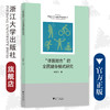 “体医融合”的全民健身模式研究/邱林飞|责编:王波/浙江大学出版社 商品缩略图0