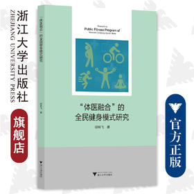 “体医融合”的全民健身模式研究/邱林飞|责编:王波/浙江大学出版社