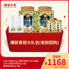 【双11大礼包】澜沧古茶爆款青柑大礼包（老粉回购）-1168元套装
