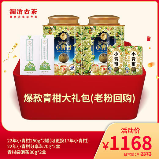 【双11大礼包】澜沧古茶爆款青柑大礼包（老粉回购）-1168元套装 商品图0