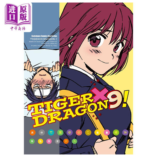 【中商原版】漫画 TIGER×DRAGON！ 9 龙与虎 絶叫 竹宫ゆゆこ 台版漫画书 角川出版 商品图0