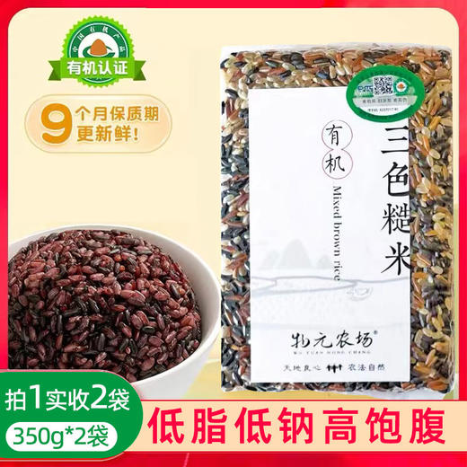 有机三色糙米新米350g 商品图0