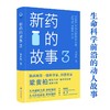 新药的故事3 商品缩略图0