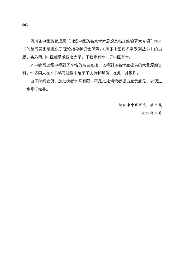 编写说明9787513266253川派中医药名家系列丛书2.jpg