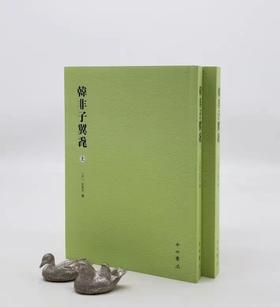 《韩非子翼毳》，平装2册，[日]大田方著，中西书局2017年一版三印，764页，定价98，售价40元。