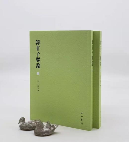 《韩非子翼毳》，平装2册，[日]大田方著，中西书局2017年一版三印，764页，定价98，售价40元。 商品图0