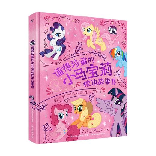 值得珍藏的小马宝莉枕边故事书 3-8岁 小马宝莉 著 动漫卡通 商品图0