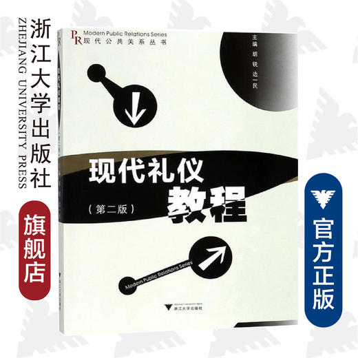 现代礼仪教程(第2版)/现代公共关系丛书/胡锐/边一民/浙江大学出版社 商品图0