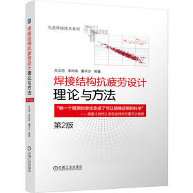 焊接结构抗疲劳设计——理论与方法