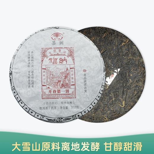【会员日直播】荼画 2020年 纳福 普洱熟茶 357g 买一送一、买三送四 商品图0