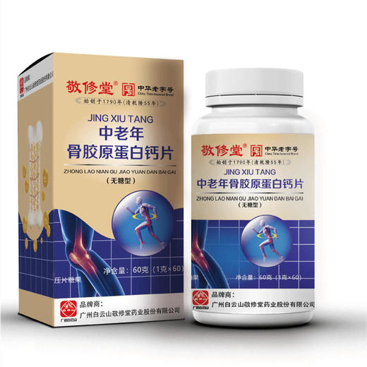 【广州白云山敬修堂！中老年骨胶原蛋白钙片】咀嚼片老年人补钙 一盒/60g健康 商品图4