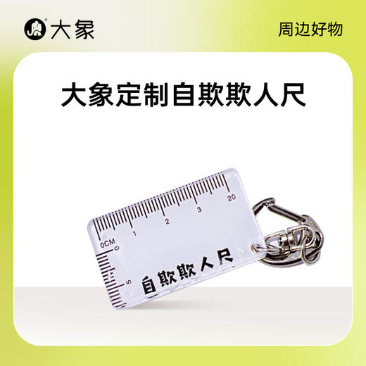 【大象周边】自欺欺人尺 商品图0