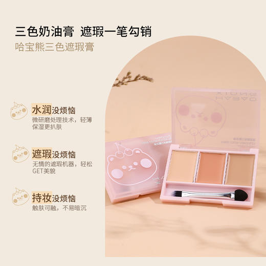 哈宝熊植萃派对三色遮瑕膏 学生党平价彩妆黑眼圈痘印遮盖遮瑕盘 商品图3