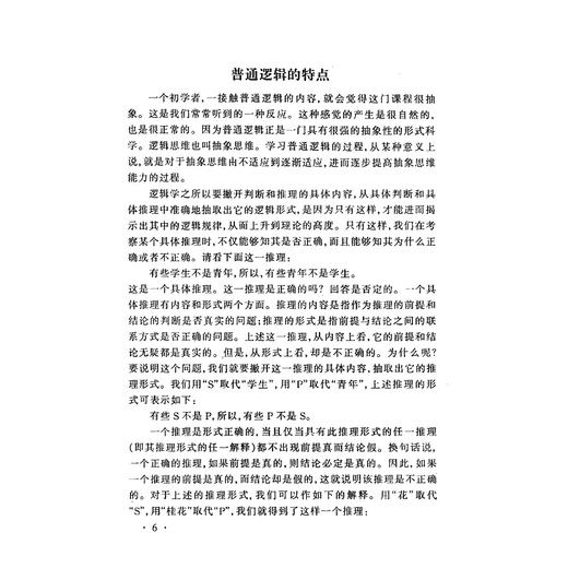 普通逻辑学习指南/张则幸/黄华新/责编:黄兆宁/浙江大学出版社 商品图4