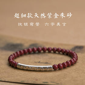 原矿紫金砂手链六字真言弯管朱砂