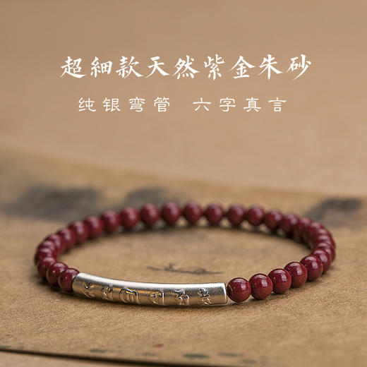 原矿紫金砂手链六字真言弯管朱砂 商品图0