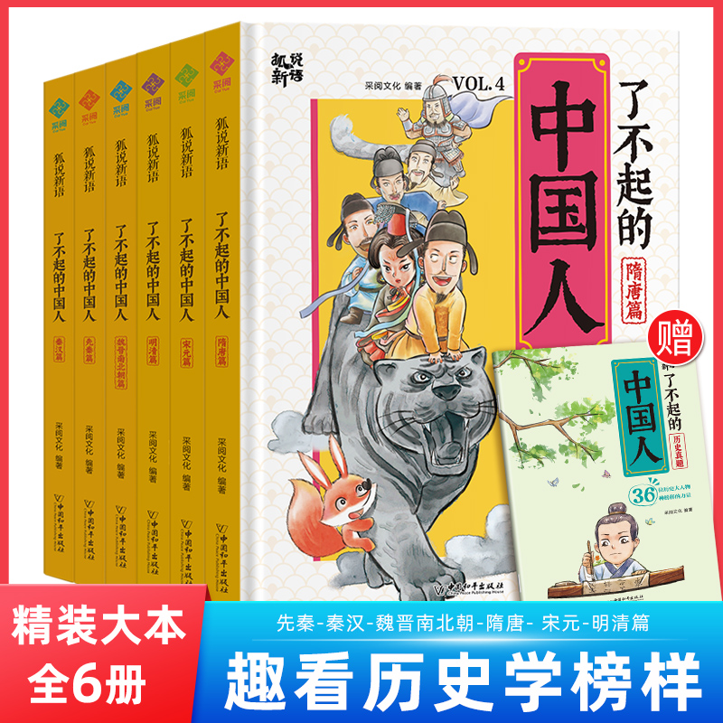 了不起的中国人 漫画版精装全6册+赠漫画试题 7-12岁