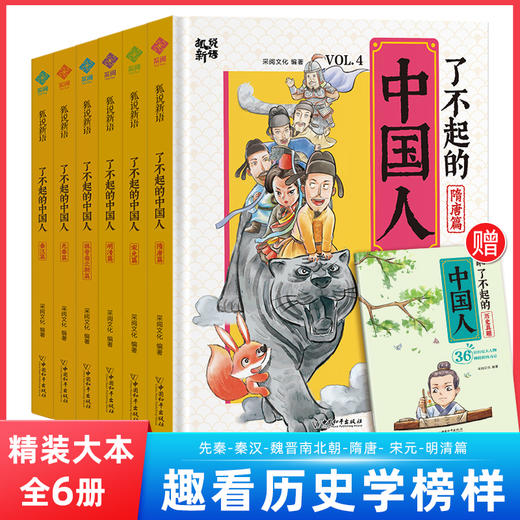 了不起的中国人 漫画版精装全6册+赠漫画试题 7-12岁 商品图0