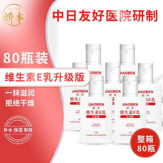 娇本方瓶E乳（80瓶装）效期：24年7月左右 商品图0